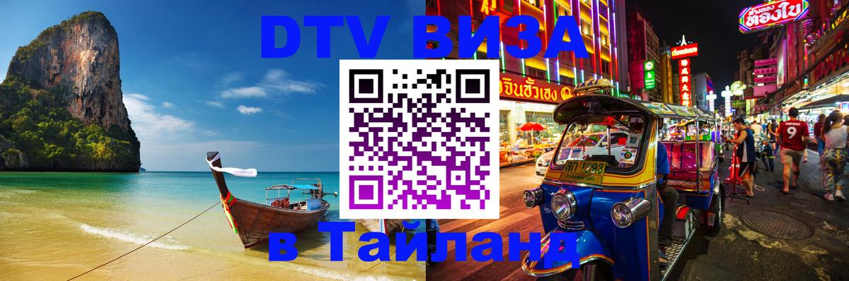 ДТВ виза в Таиланд Санкт-Петербург 