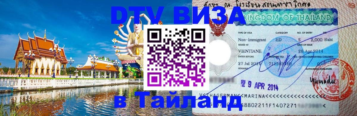 Оформить DTV визу в Тайланд Санкт-Петербург 